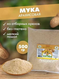 Мука арахисовая обжаренная небланшированная, 200г 9106 - фото 12659