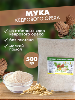 Мука кедрового ореха, 500г 4219 - фото 9841