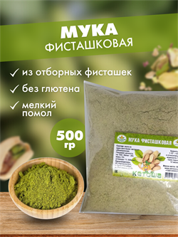 Фисташковая мука 500г 4356 - фото 9891