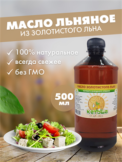 Льняное масло Кетоша нерафинированное сыродавленное из золотистого льна, 500 мл 4194 - фото 9926