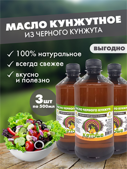 Кунжутное масло Кетоша нерафинированное сыродавленное из черного кунжута, 500мл х 3 штуки 6042 - фото 9936