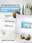 Кокосовая мука мелкого помола 1 кг 2 штуки 3179