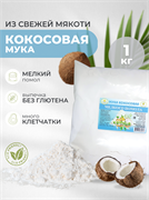 Кокосовая мука мелкого помола 1 кг 2994